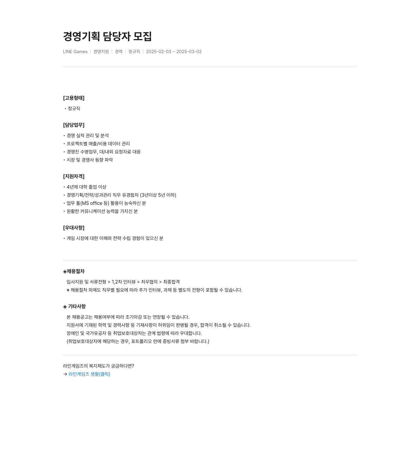 라인게임즈 경영 기획 담당자 모집 채용공고