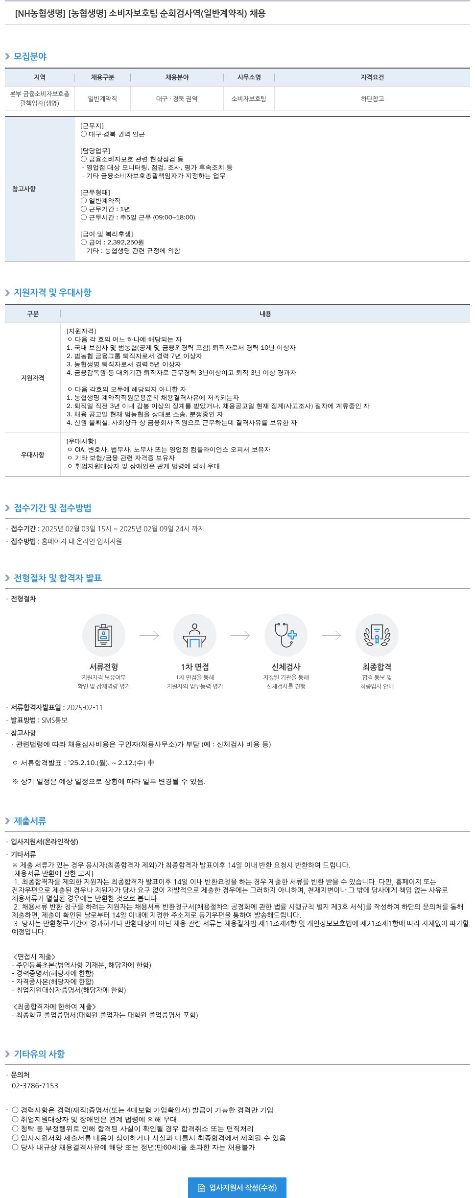 농협생명보험 소비자 보호팀 순회 검사역(일반 계약직) 채용 채용공고