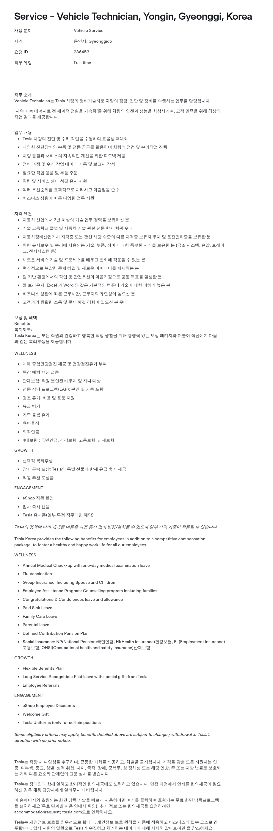 테슬라(Tesla) Service - Vehicle Technician, Yongin, Gyeonggi, Korea 채용공고