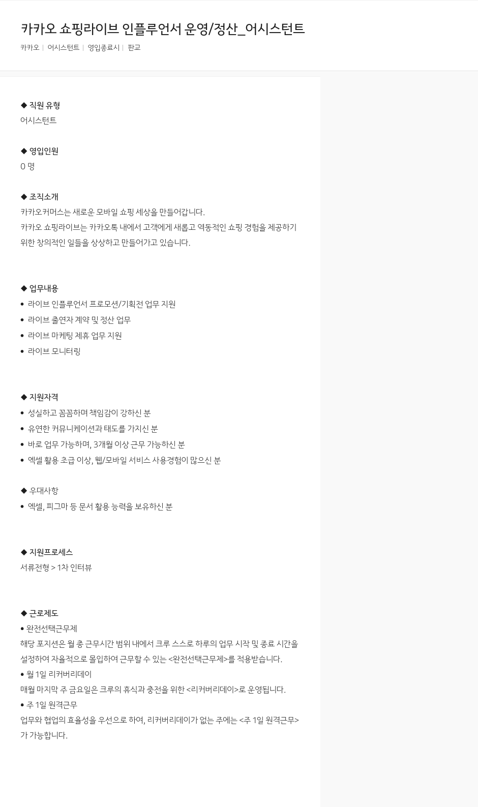 카카오 카카오 쇼핑 라이브 인플루언서 운영/정산 어시스턴트 채용공고