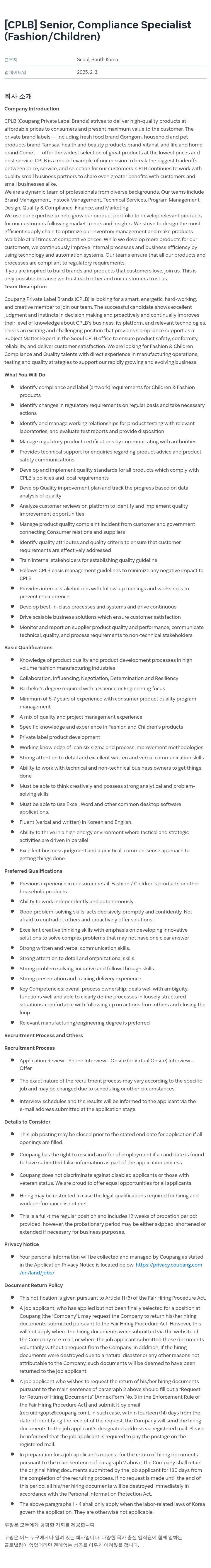 쿠팡 Senior, Compliance Specialist (Fashion / Children) 채용공고