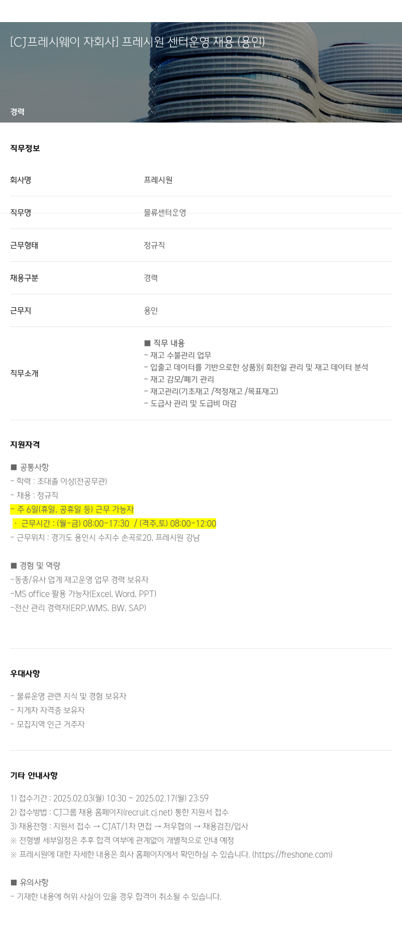 CJ프레시웨이 [CJ 프레시 웨이 자회사] 프레시 원 센터 운영 채용 (용인) 채용공고