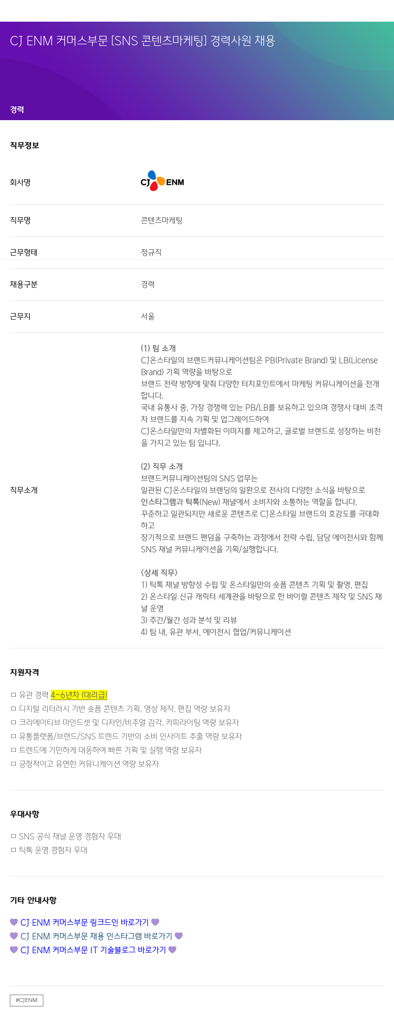 CJENM CJ ENM 커머스 부문 [SNS 콘텐츠 마케팅] 경력 사원 채용 채용공고