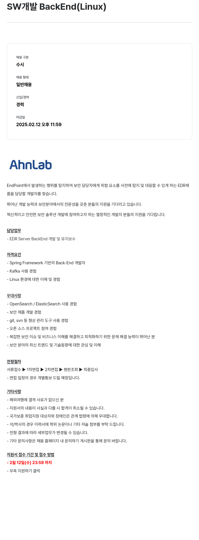 안랩 SW > BackEnd (Linux) 채용공고