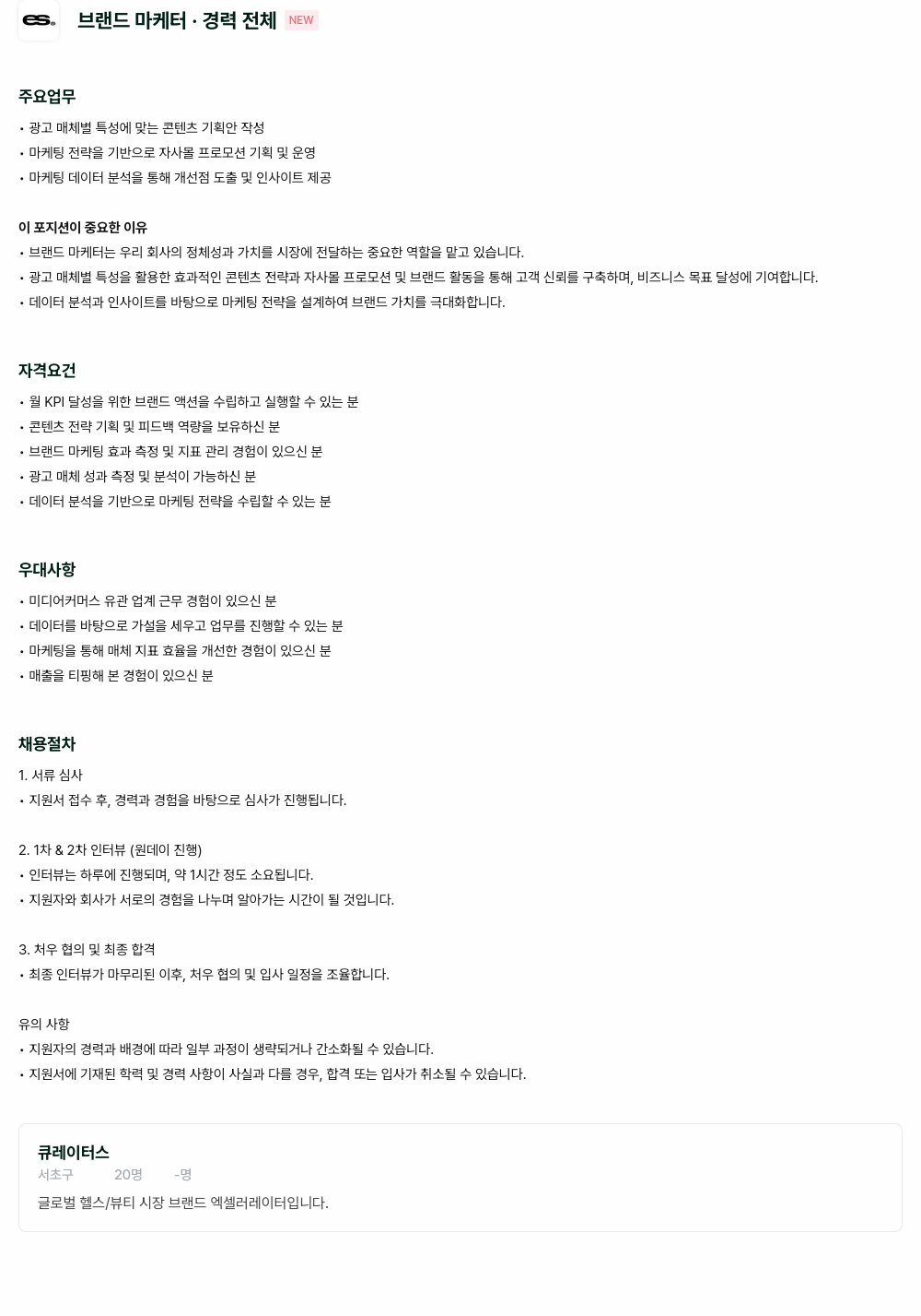 큐레이터스 브랜드 마케터 채용 채용공고