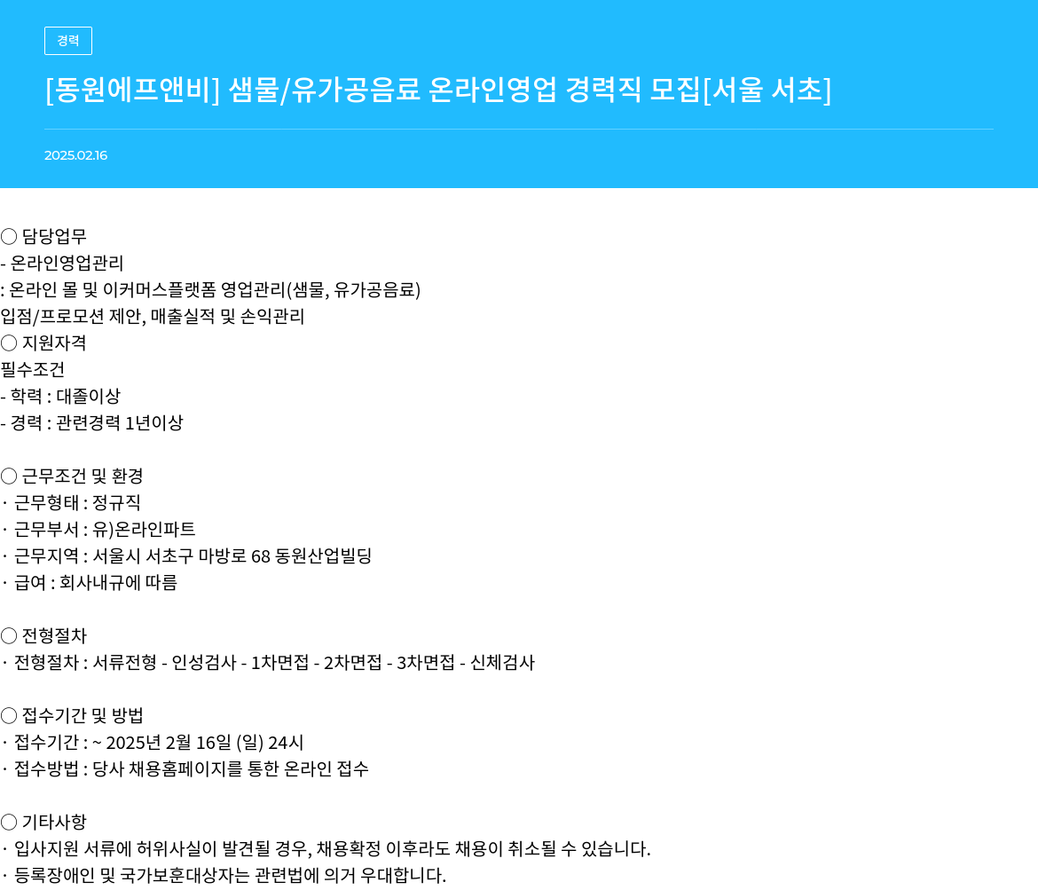 동원F&B 샘물 / 유가공 음료 온라인 영업 경력직 모집 [서울 서초] 채용공고