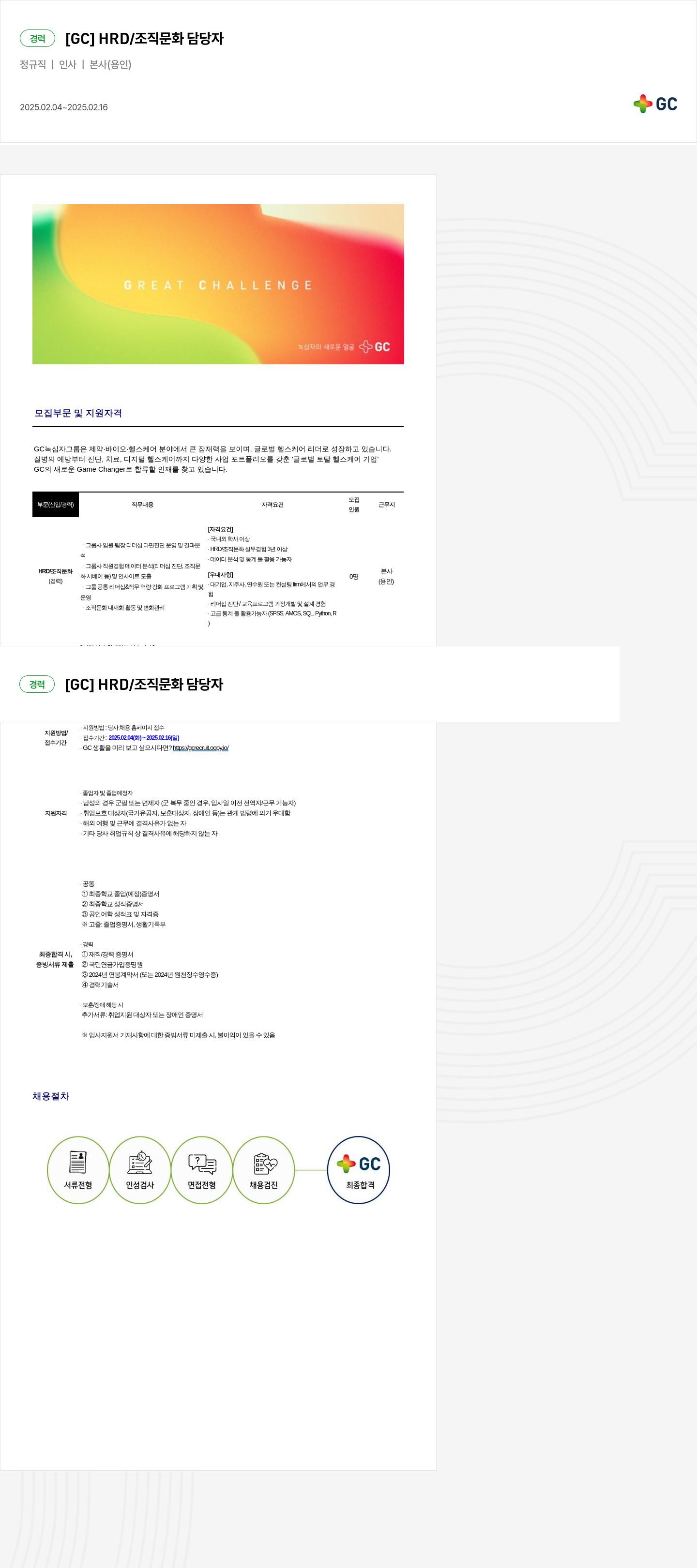 녹십자홀딩스 [GC] HRD / 조직 문화 담당자 채용 채용공고
