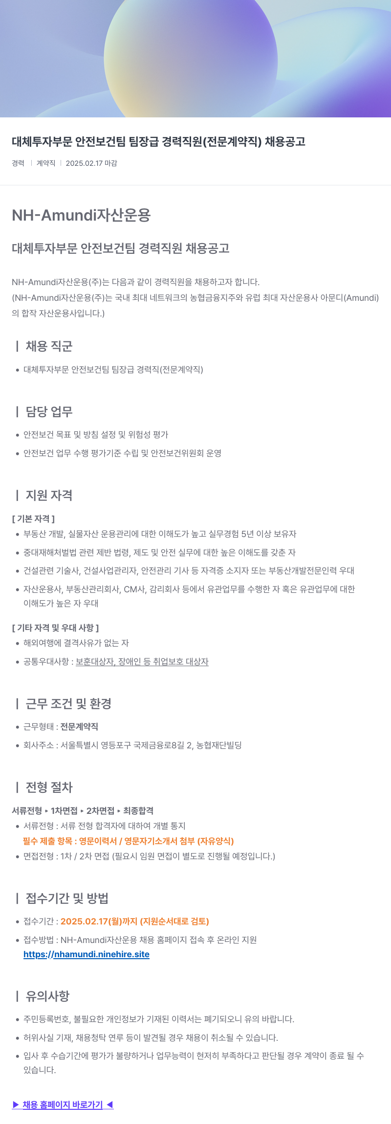 NHAmundi자산운용 대체 투자 부문 안전 보건팀 팀장급 경력 직원 (전문 계약직) 채용 공고 채용공고