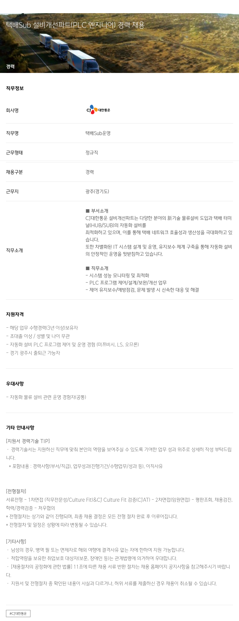 CJ대한통운 택배 Sub 설비 개선 파트 (PLC 엔지니어) 경력 채용 채용공고