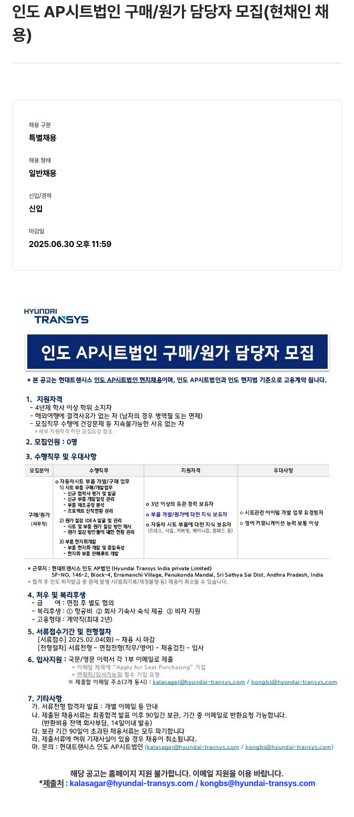 현대트랜시스 인도 AP 시트 법인 구매 / 원가 담당자 모집 (현채인 채용) 채용공고