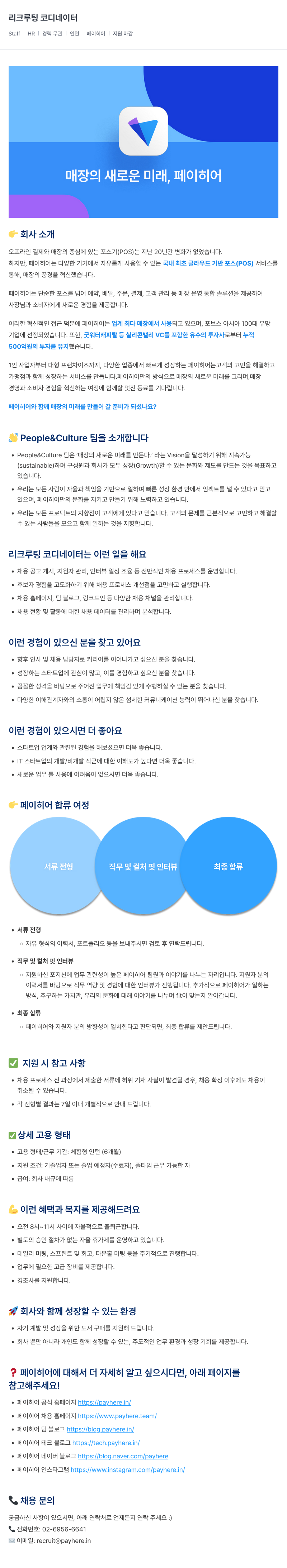 페이히어 리크루팅 코디네이터 인턴 채용 채용공고
