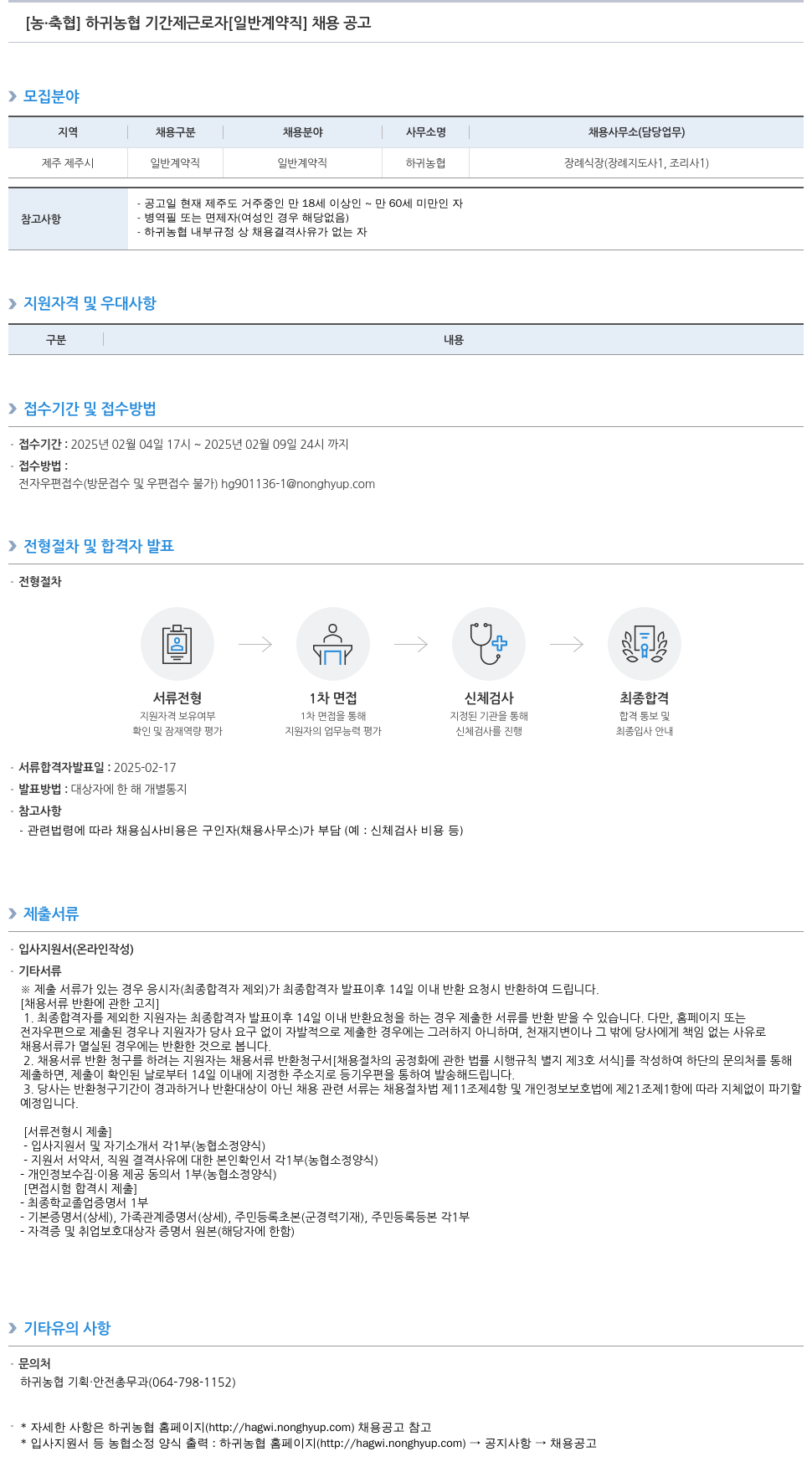 농업협동조합중앙회 하귀 농협 기간제 근로자 [일반 계약직] 채용 공고 채용공고