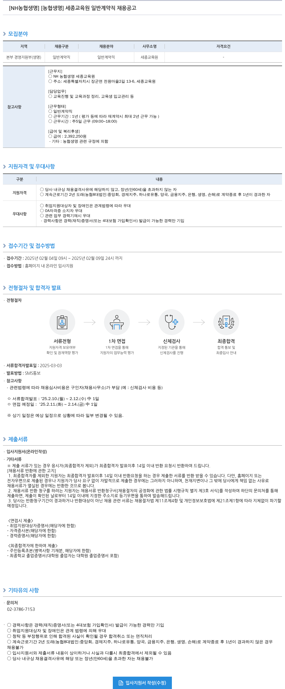 농협생명보험 [농협생명] 세종교육원 일반계약직 채용 공고 채용공고