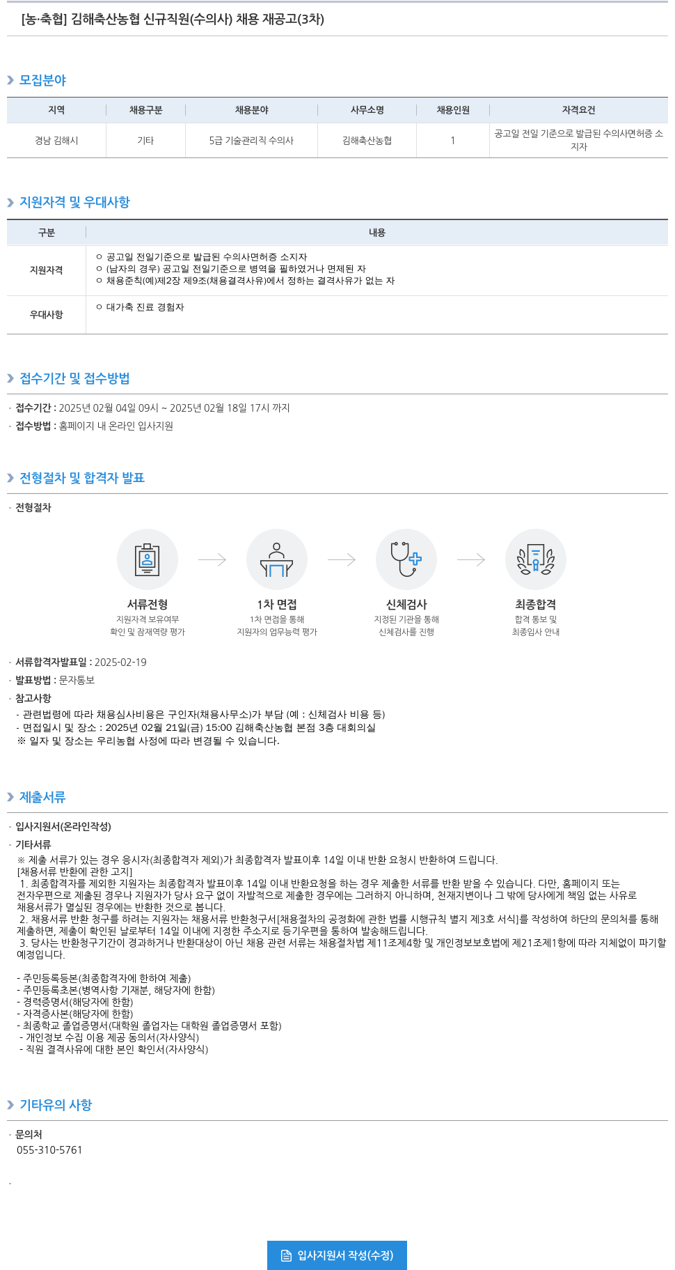 농업협동조합중앙회 김해 축산 농협 신규 직원(수의사) 채용 재공고(3차) 채용공고