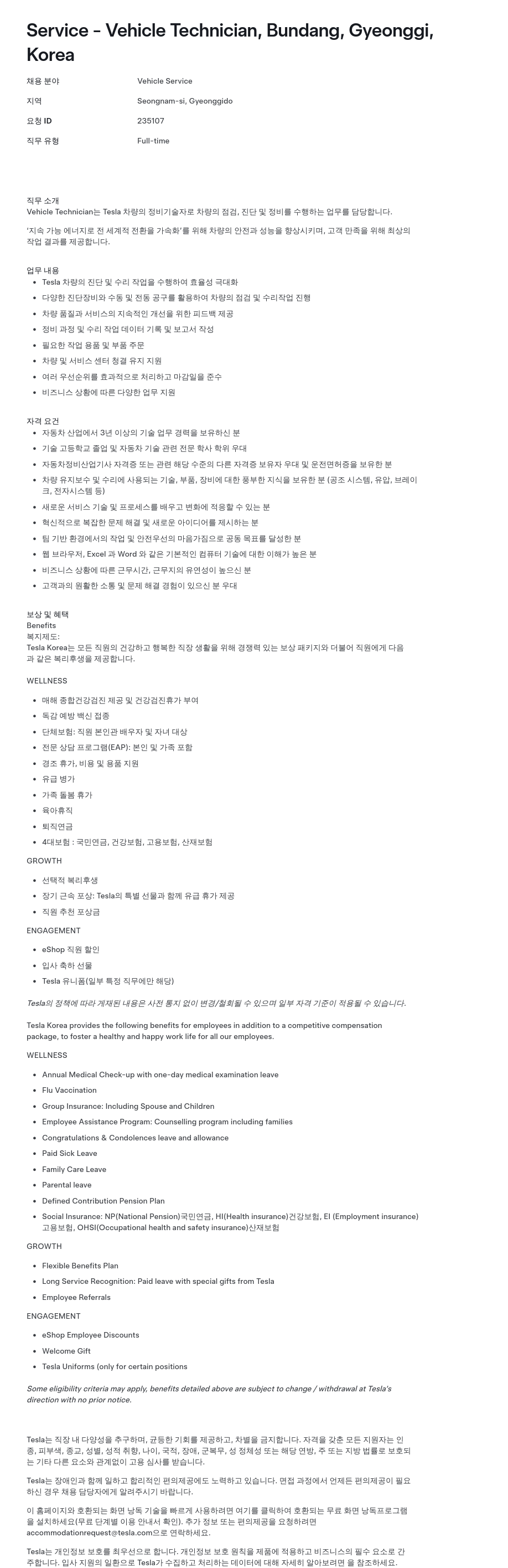 테슬라(Tesla) Service - Vehicle Technician 채용공고