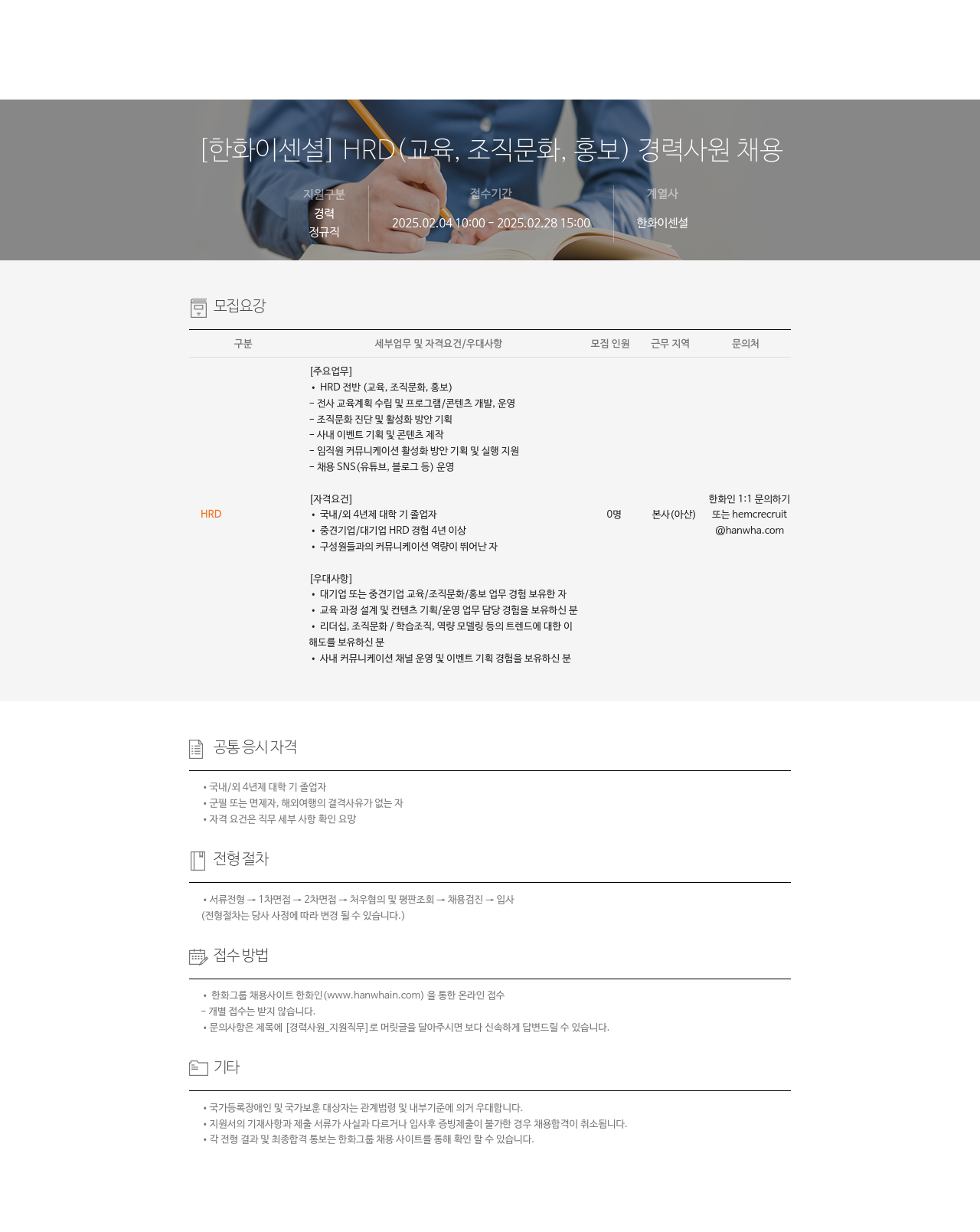 한화이센셜 HRD (교육, 조직 문화, 홍보) 경력 사원 채용 채용공고