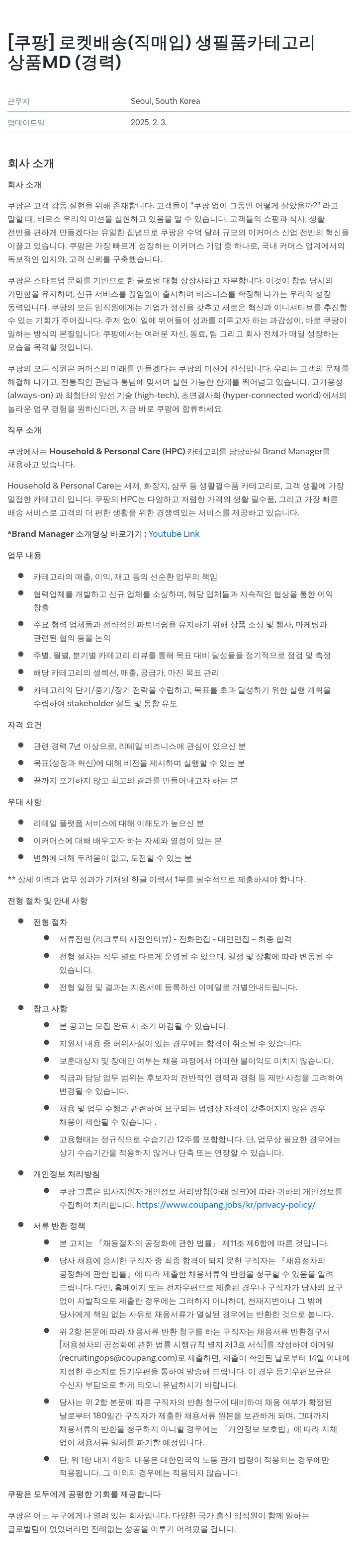 쿠팡 로켓 배송(직매입) 생필품 카테고리 상품 MD(경력) 채용 채용공고