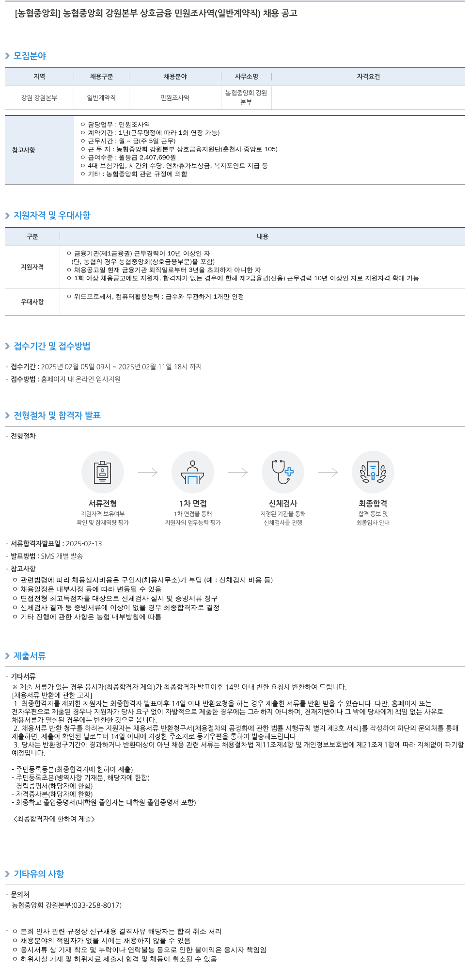 농업협동조합중앙회 농협 중앙회 강원 본부 상호 금융 민원 조사역 (일반 계약직) 채용 공고 채용공고