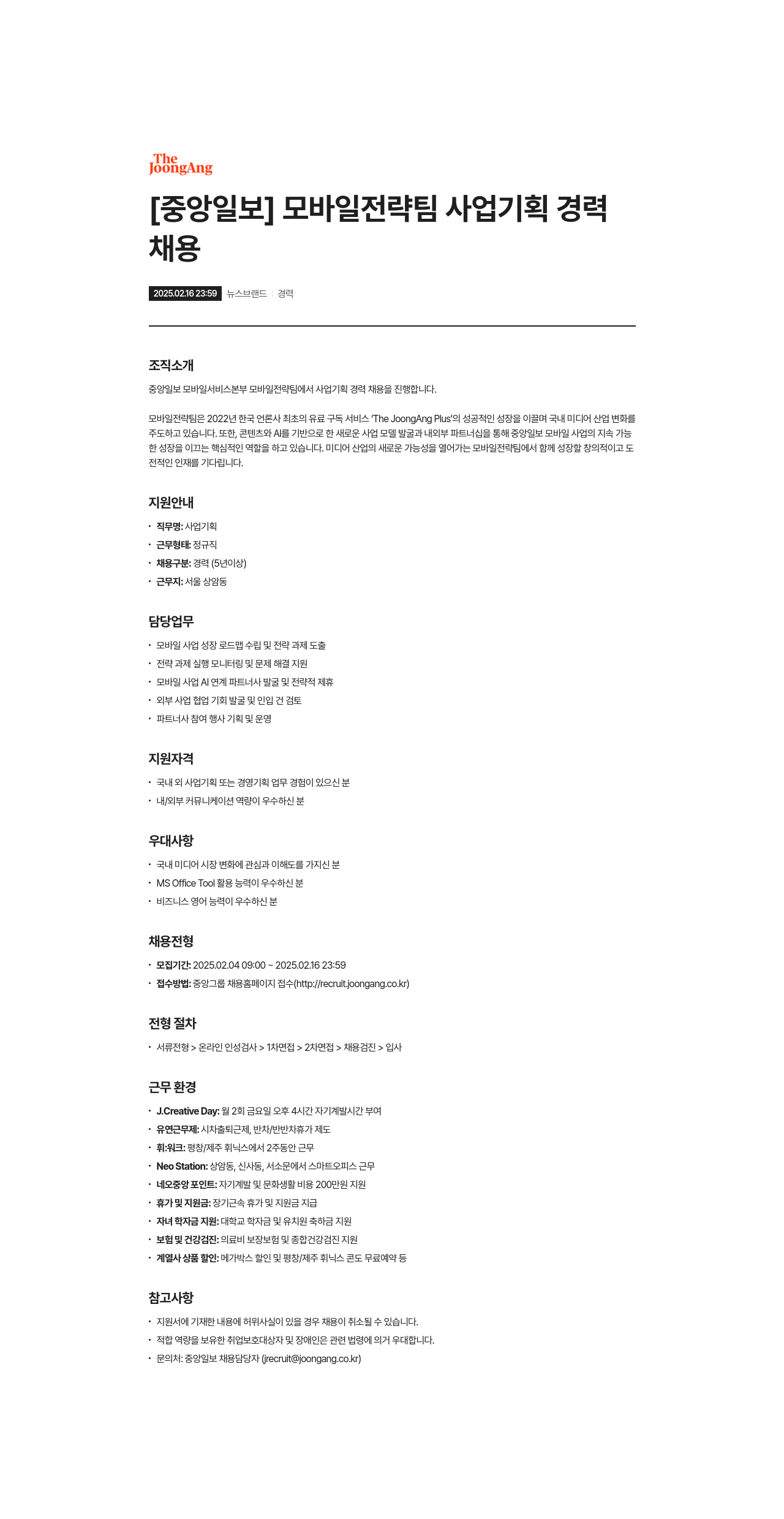 중앙일보 모바일 전략팀 사업 기획 경력 채용 채용공고