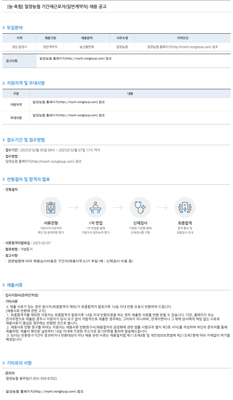 농업협동조합중앙회 밀양 농협 기간제 근로자(일반 계약직) 채용 공고 채용공고