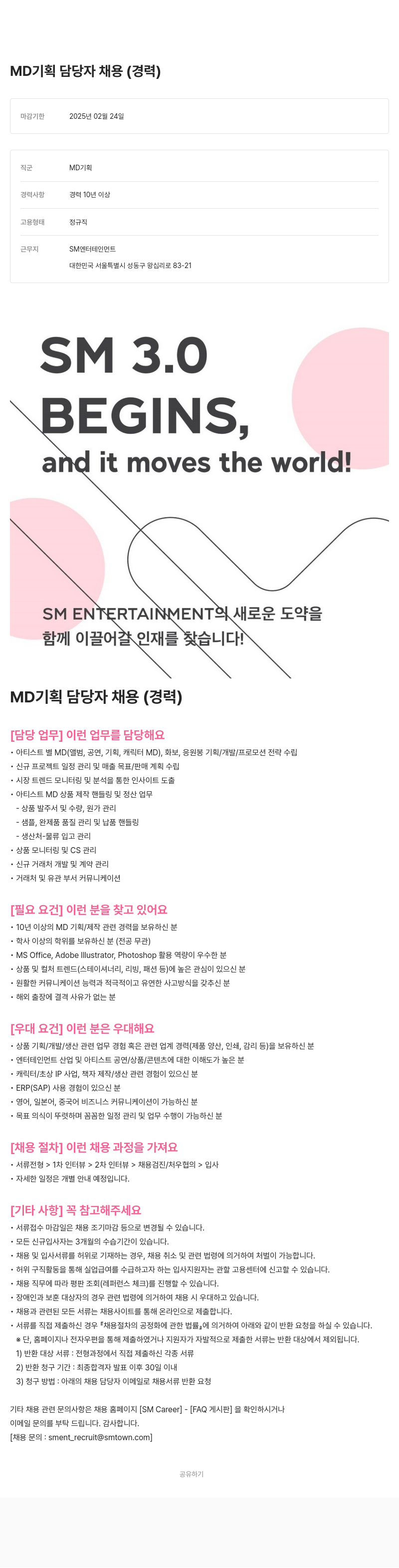 SM엔터테인먼트 MD 기획 담당자 채용 (경력) 채용공고