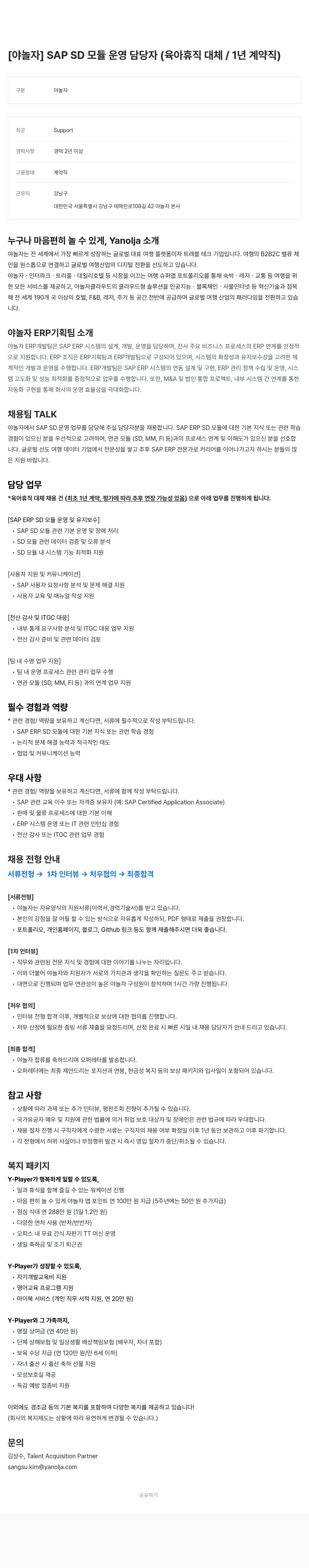 야놀자 SAP SD 모듈 운영 담당자 (육아 휴직 대체 / 1년 계약직) 채용공고