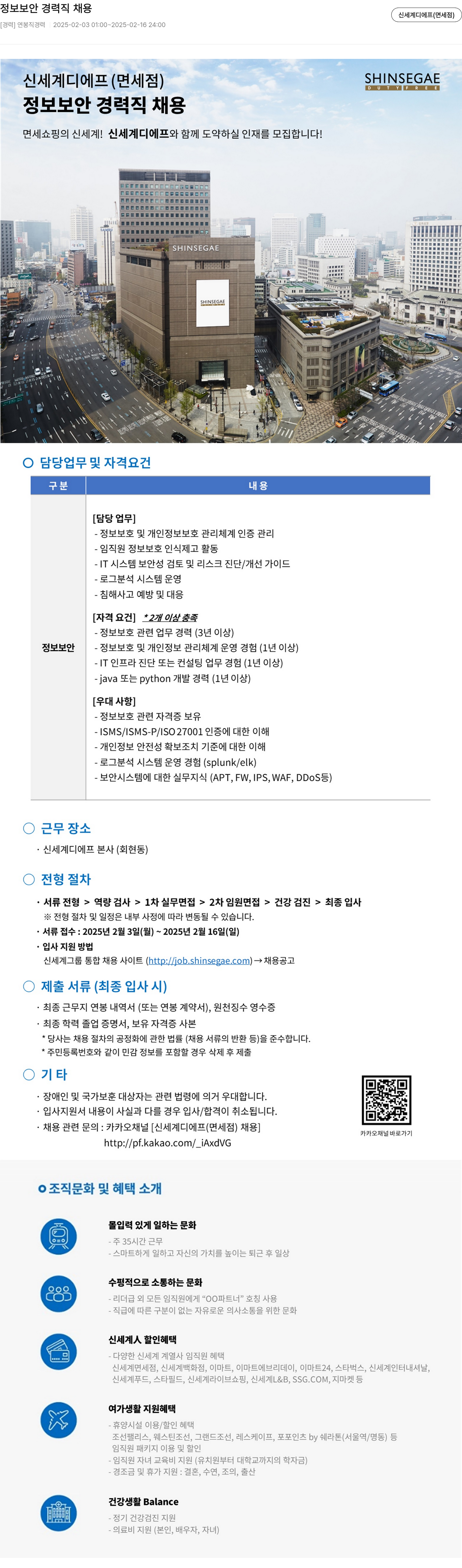 신세계디에프 정보 보안 경력직 채용 채용공고