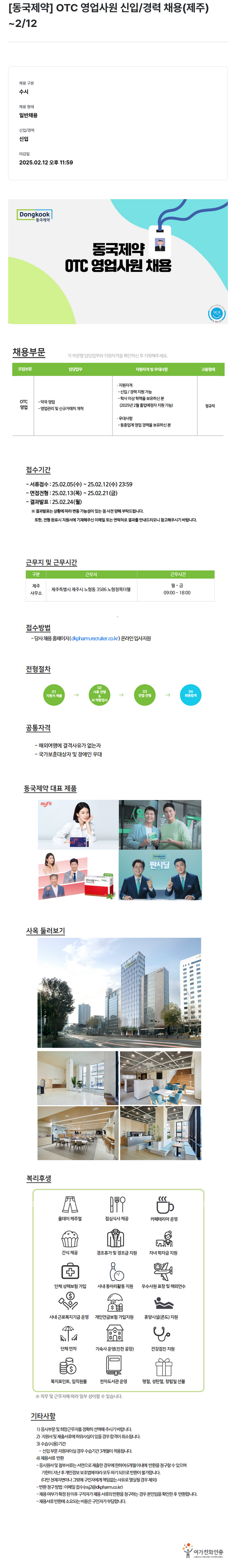 동국제약 OTC 영업 사원 신입 / 경력 채용 (제주) 채용공고