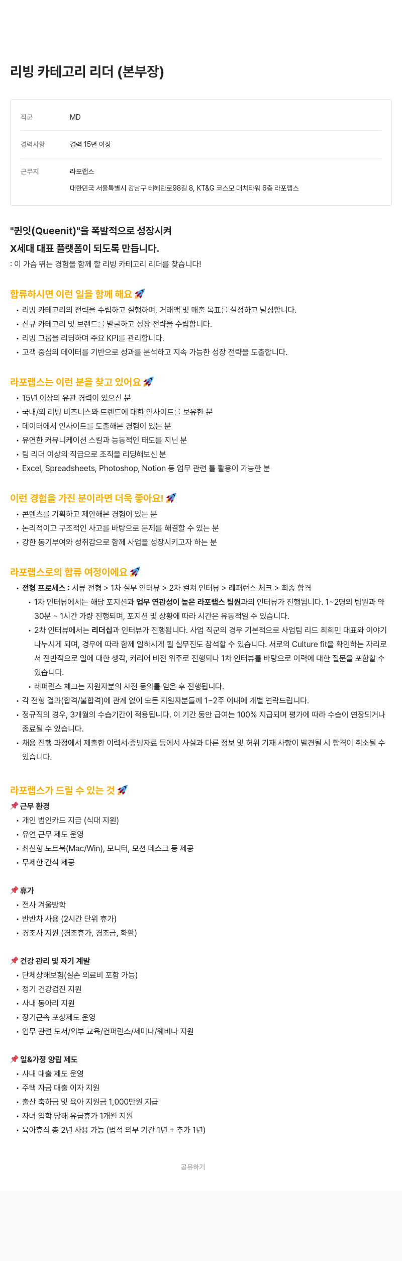 라포랩스 리빙 카테고리 리더 (본부장) 채용 채용공고