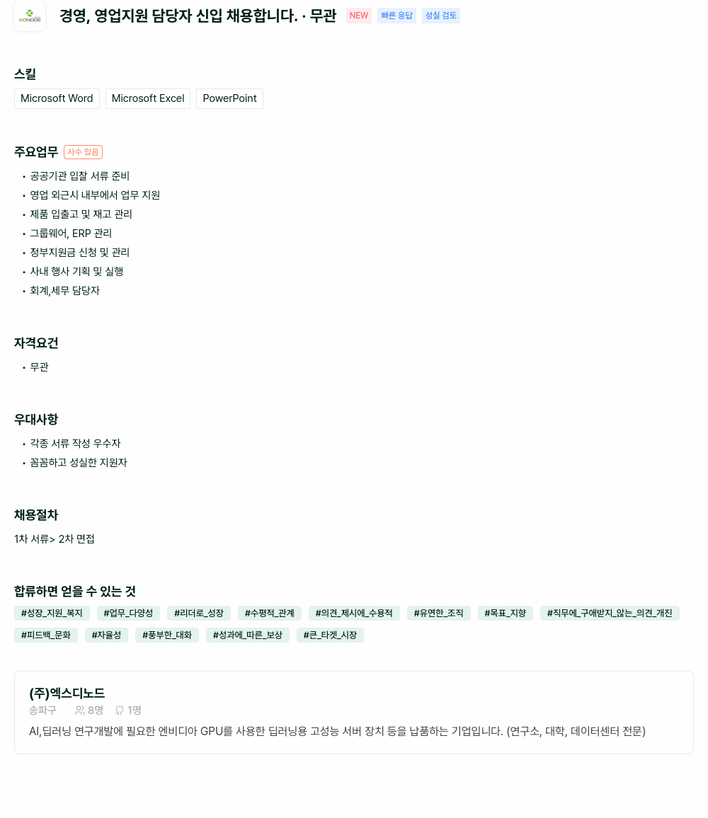 엑스디노드 경영, 영업 지원 담당자 신입 채용 채용공고