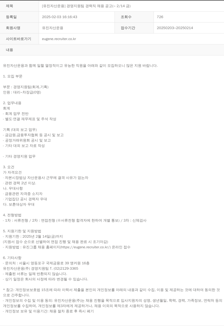 유진자산운용 [유진 자산 운용] 경영 지원팀 경력직 채용 공고 ( ~ 2/14 금 ) 채용공고