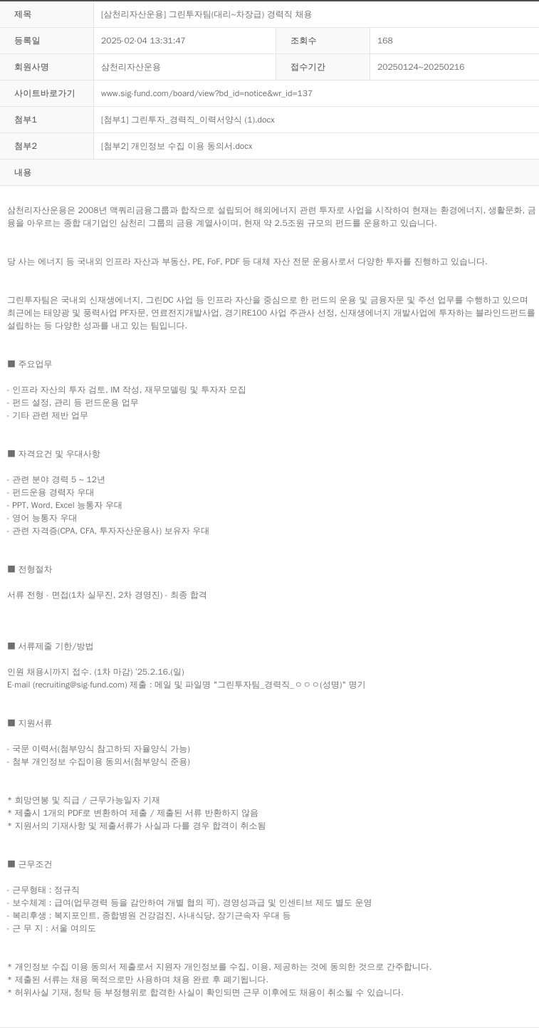 삼천리자산운용 [삼천리 자산 운용] 그린 투자 팀 (대리 ~ 차장급) 경력직 채용 채용공고