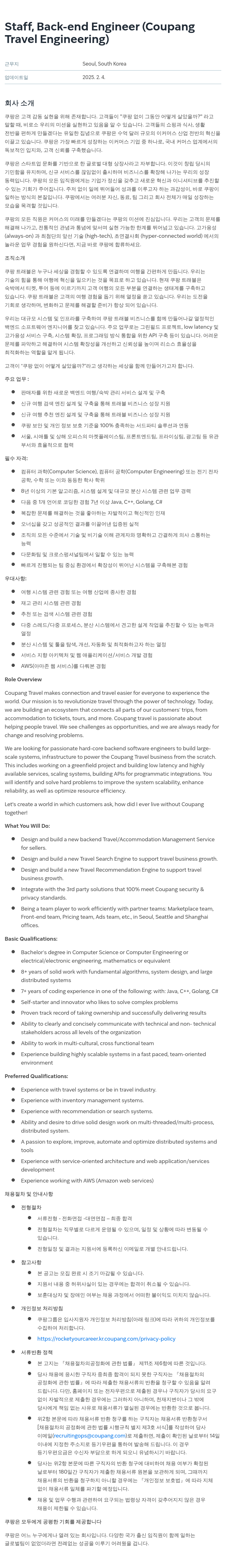 쿠팡 Staff, Back-end Engineer (Coupang Travel Engineering) 채용공고