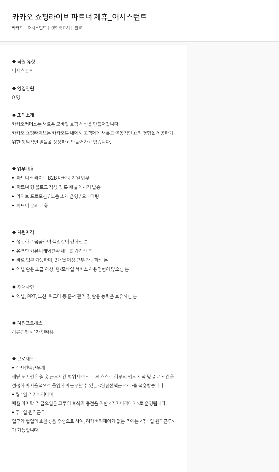 카카오 카카오 쇼핑 라이브 파트너 제휴 _ 어시스턴트 채용공고