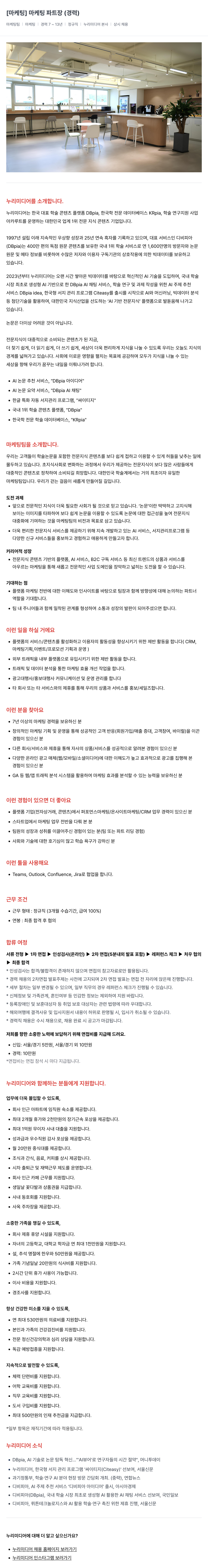 누리미디어 [마케팅] 마케팅 파트장 (경력) 채용공고