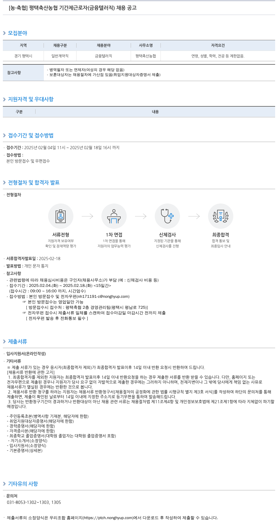 농업협동조합중앙회 평택 축산 농협 기간제 근로자 (금융 텔러 직) 채용 공고 채용공고