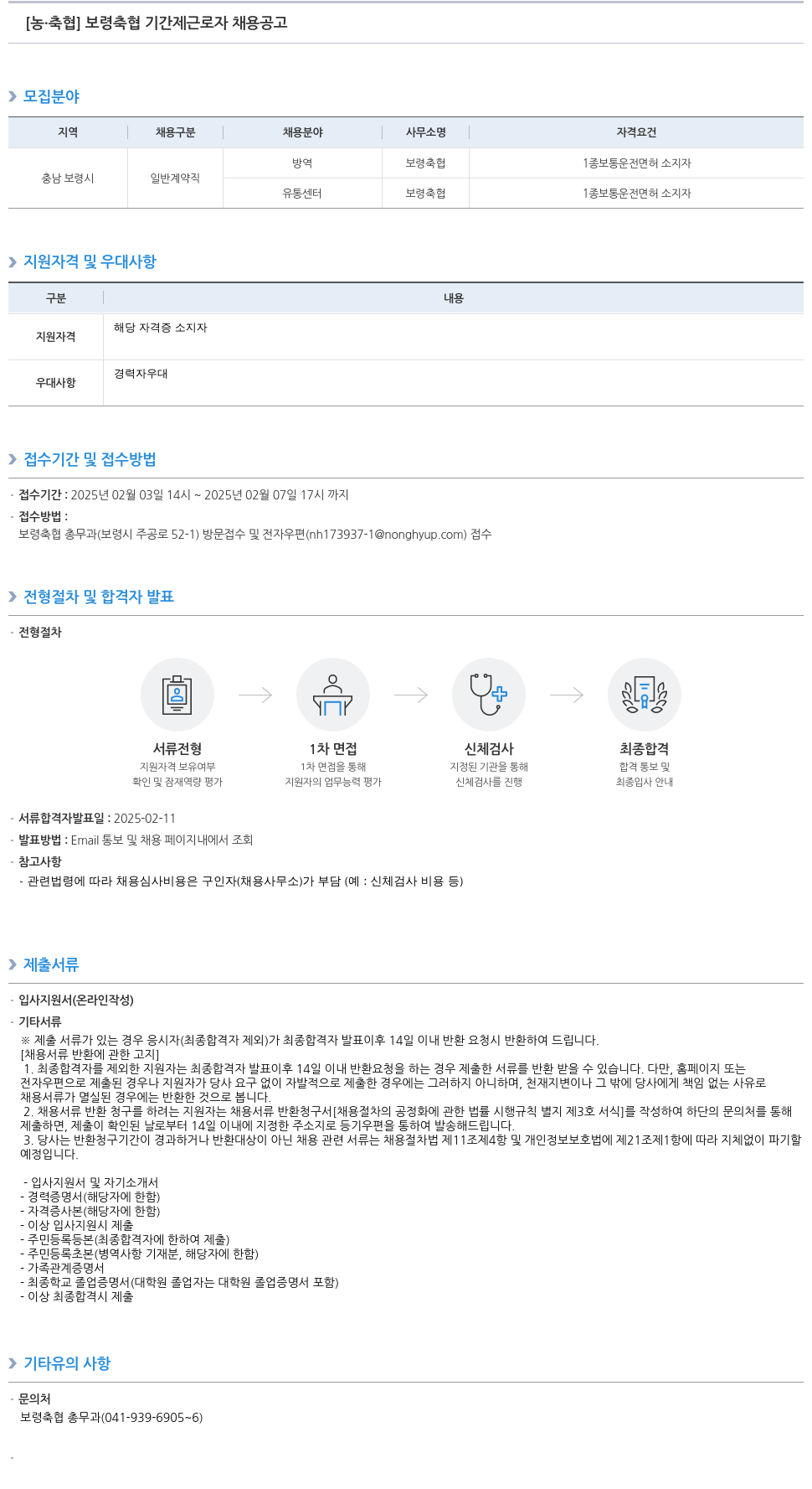 농업협동조합중앙회 보령 축협 기간제 근로자 채용 공고 채용공고