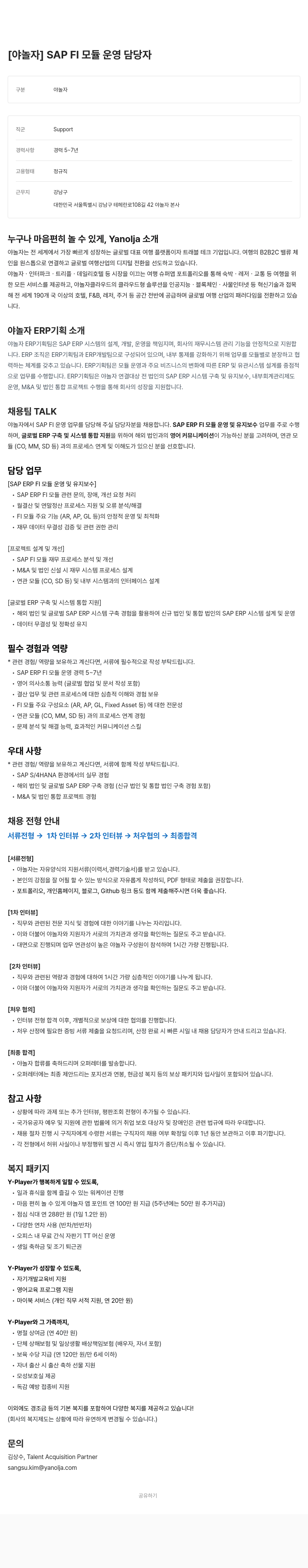 야놀자 SAP FI 모듈 운영 담당자 채용 채용공고