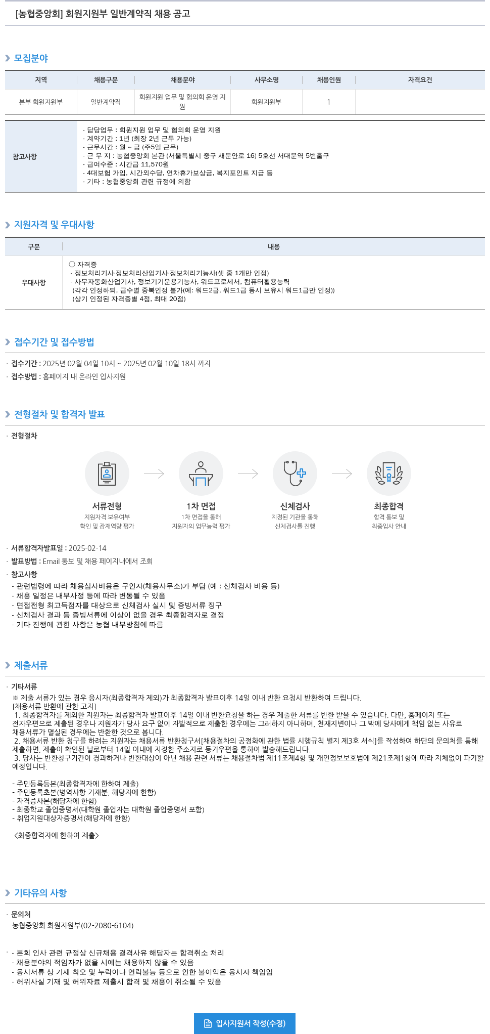 농업협동조합중앙회 회원 지원부 일반 계약직 채용 공고 채용공고