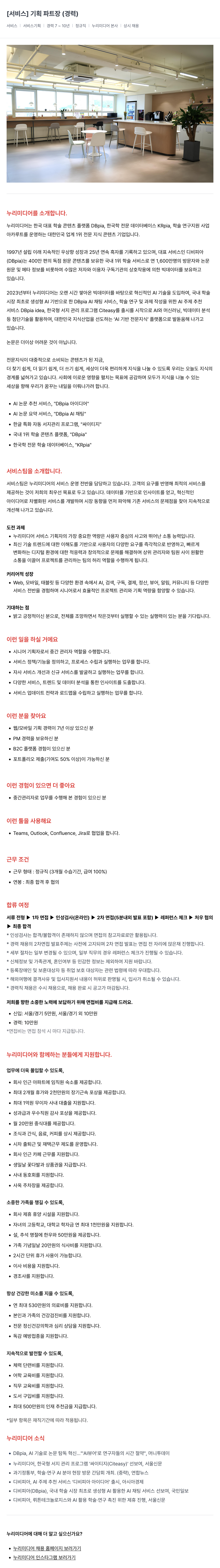 누리미디어 [서비스] 기획 파트장 (경력) 채용공고