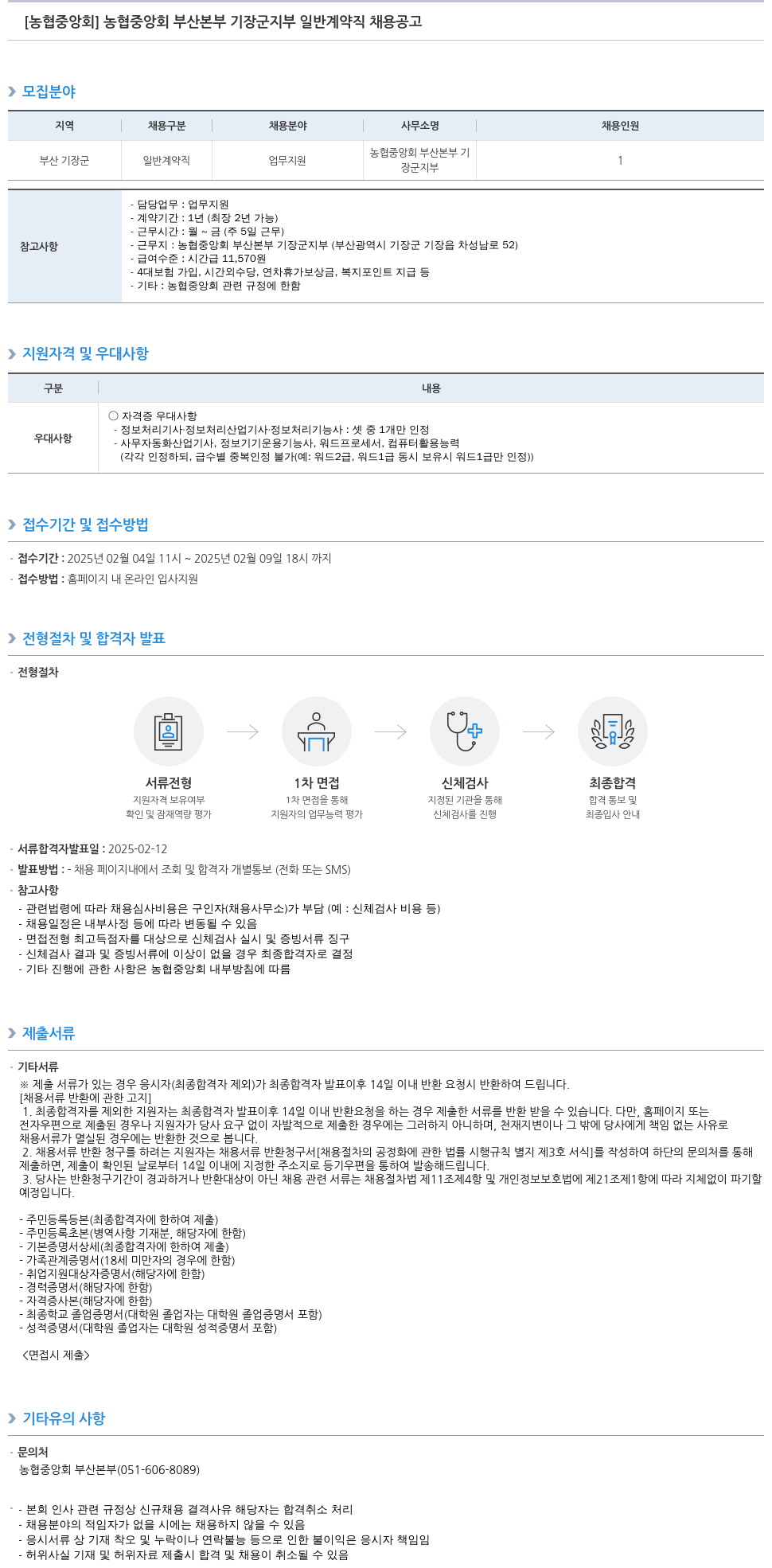 농업협동조합중앙회 농협 중앙회 부산 본부 기장군 지부 일반 계약직 채용 공고 채용공고