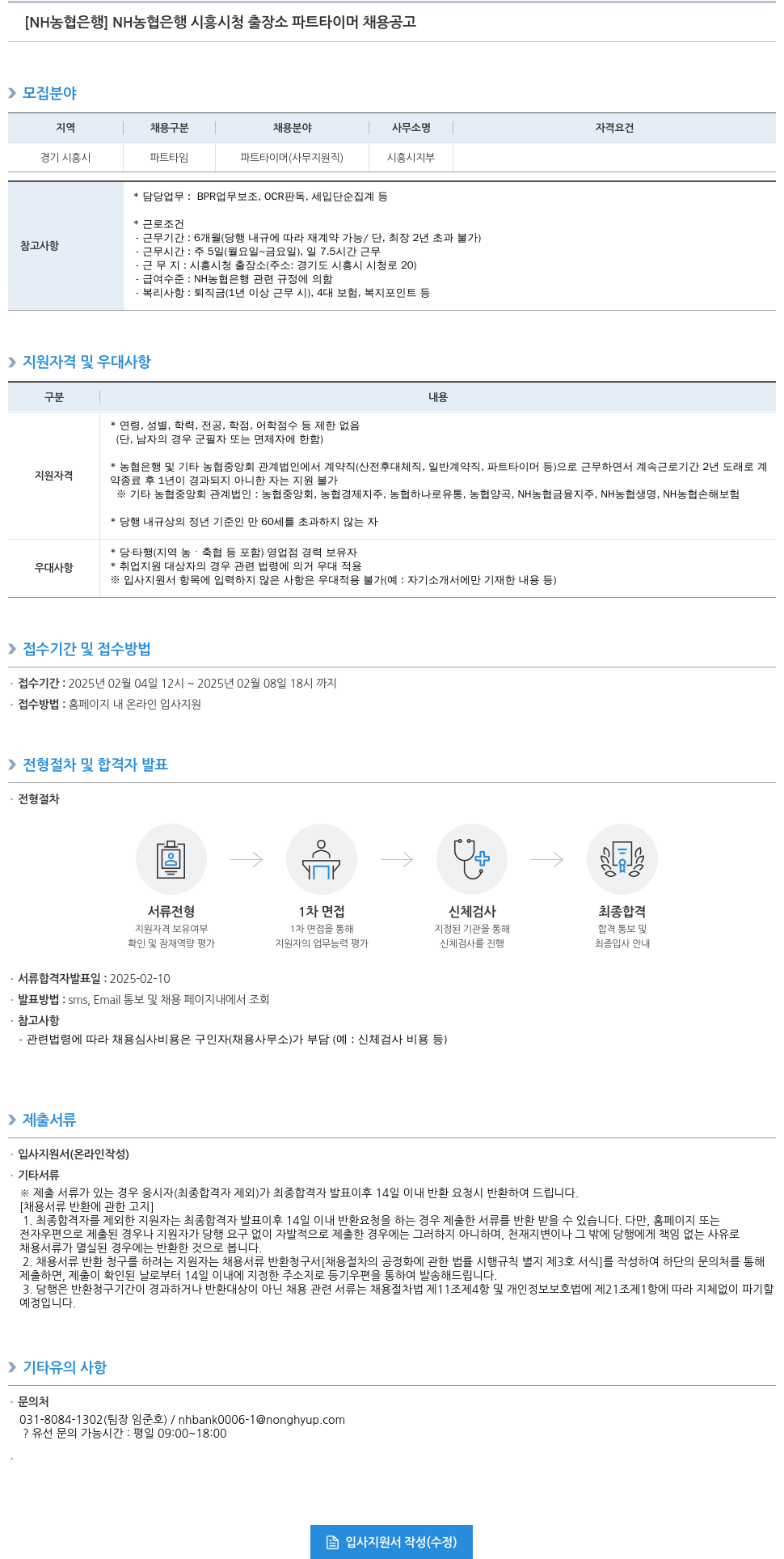 농협은행 NH농협은행 시흥시청 출장소 파트타이머 채용 공고 채용공고