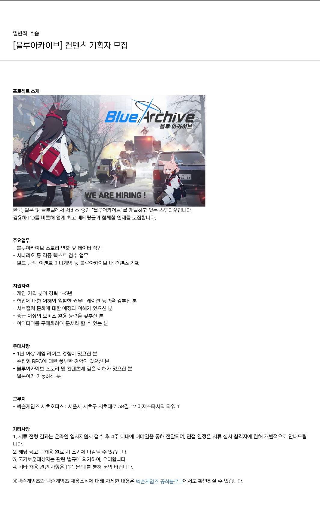 넥슨게임즈(NEXONGAMES) [블루 아카이브] 컨텐츠 기획자 모집 채용공고