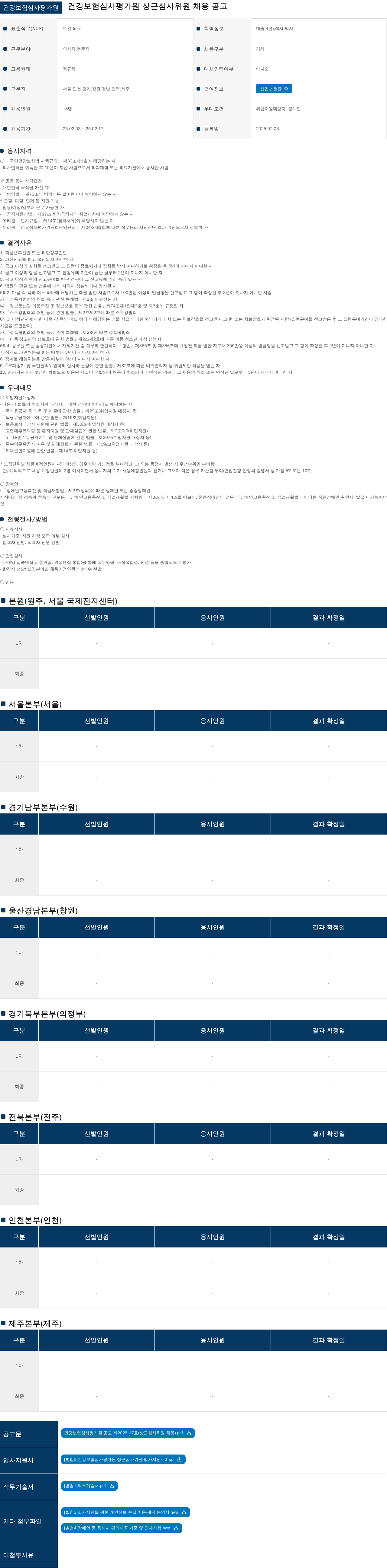 건강보험심사평가원 건강보험심사평가원 상근 심사위원 채용 공고 채용공고