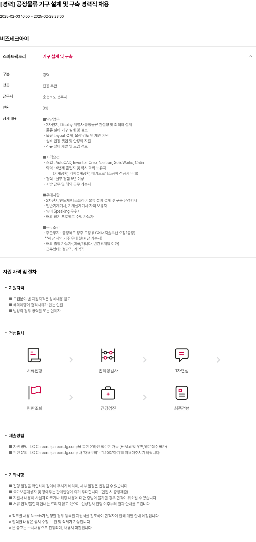 비즈테크아이 [경력] 공정 물류 기구 설계 및 구축 경력직 채용 채용공고