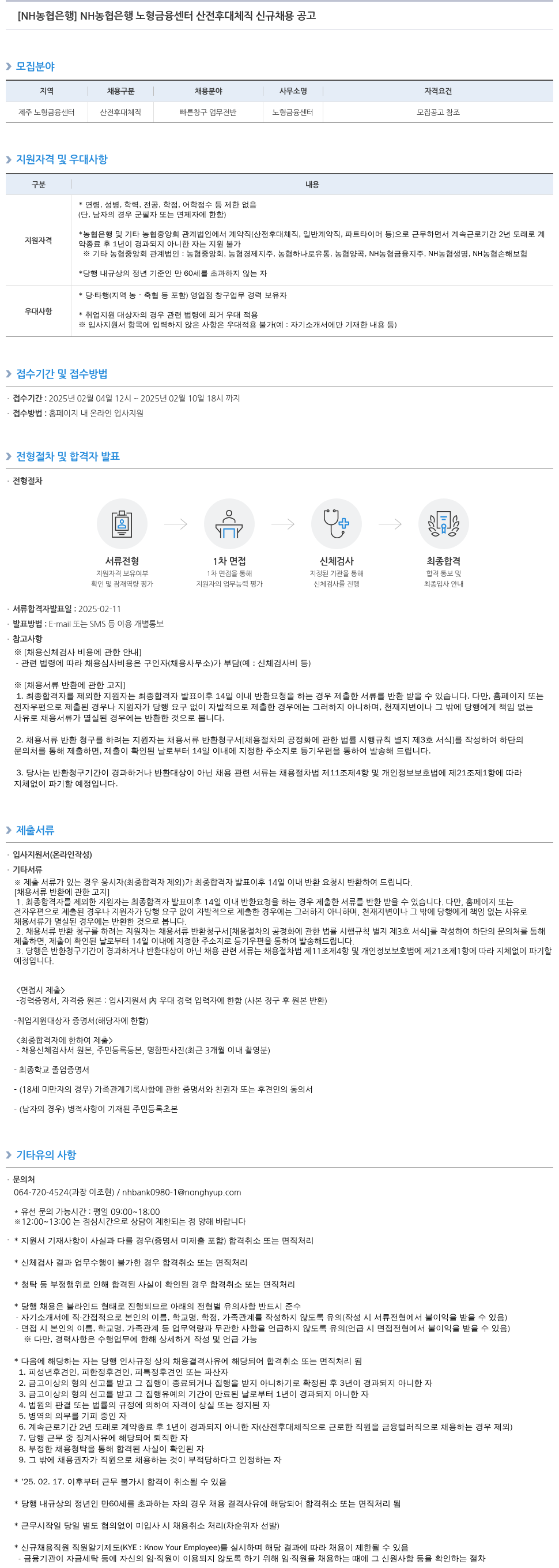 농협은행 NH농협은행 노형금융센터 산전후대체직 신규 채용 공고 채용공고
