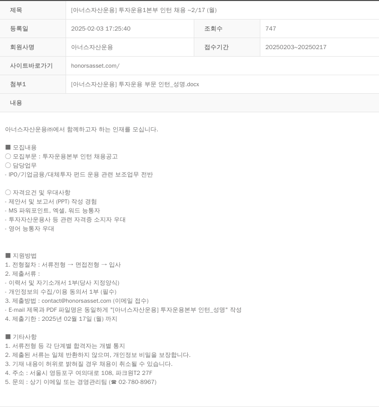아너스자산운용 [아너스 자산 운용] 투자 운용 1본부 인턴 채용 ~ 2/17(월) 채용공고