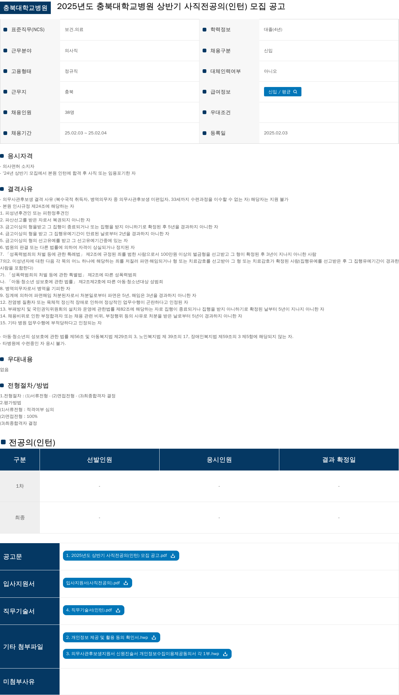 충북대학교병원 2025년도 충북대학교병원 상반기 사직 전공의(인턴) 모집 공고 채용공고