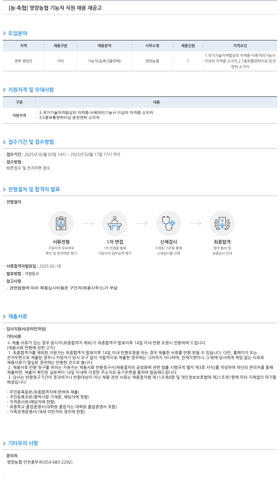농업협동조합중앙회 [농·축협] 영양 농협 기능직 직원 채용 재공고 채용공고