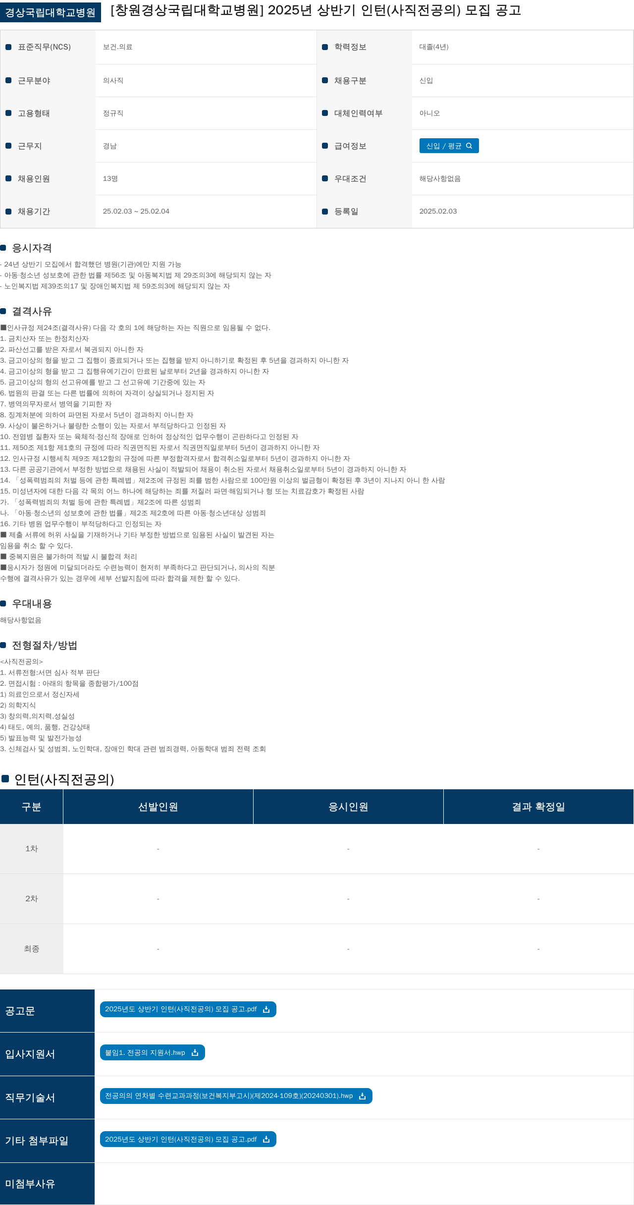 경상국립대학교병원 2025년 상반기 인턴(사직 전공의) 모집 공고 채용공고